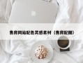 和田售房网站配色灵感素材（售房配图）