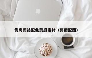 和田售房网站配色灵感素材（售房配图）